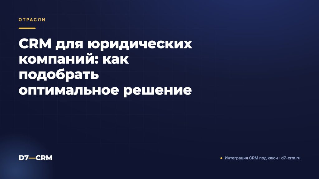 CRM для юридических компаний: как подобрать оптимальное решение
