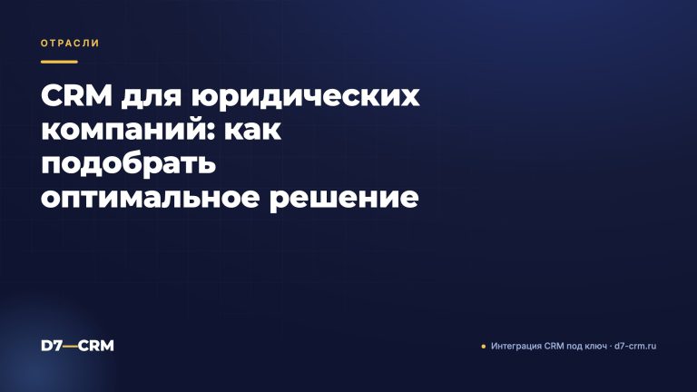 CRM для юридических компаний: как подобрать оптимальное решение