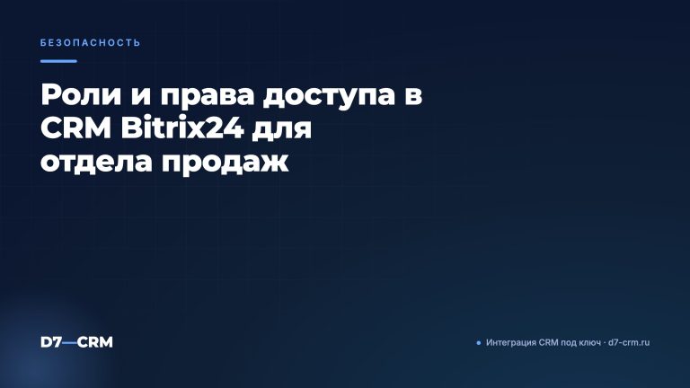 Роли и права доступа в CRM Bitrix24 для отдела продаж