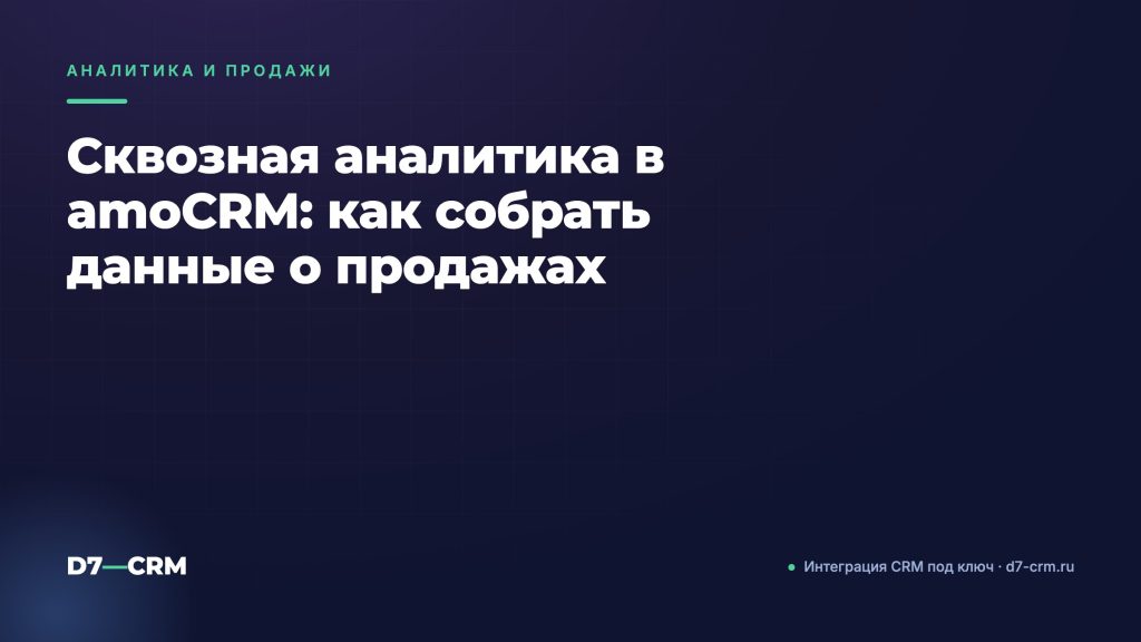 Сквозная аналитика в amoCRM: как собрать данные о продажах