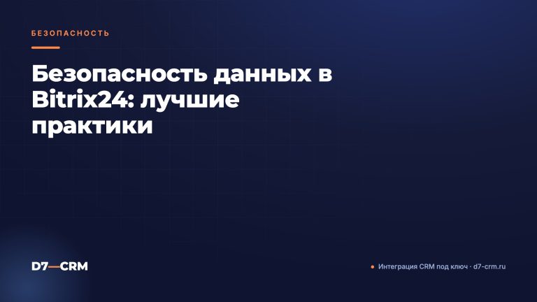 Безопасность данных в Bitrix24: лучшие практики