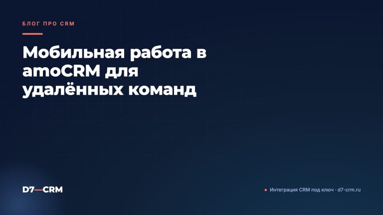 Мобильная работа в amoCRM для удалённых команд