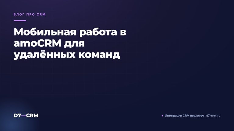 Мобильная работа в amoCRM для удалённых команд