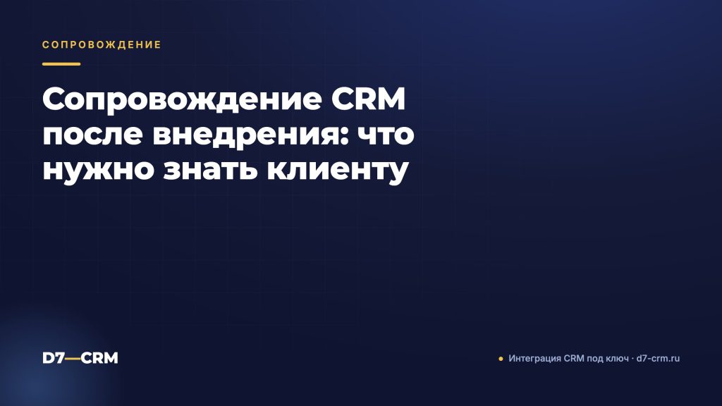 Сопровождение CRM после внедрения: что нужно знать клиенту