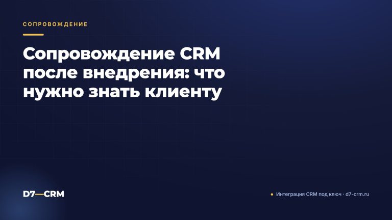 Сопровождение CRM после внедрения: что нужно знать клиенту