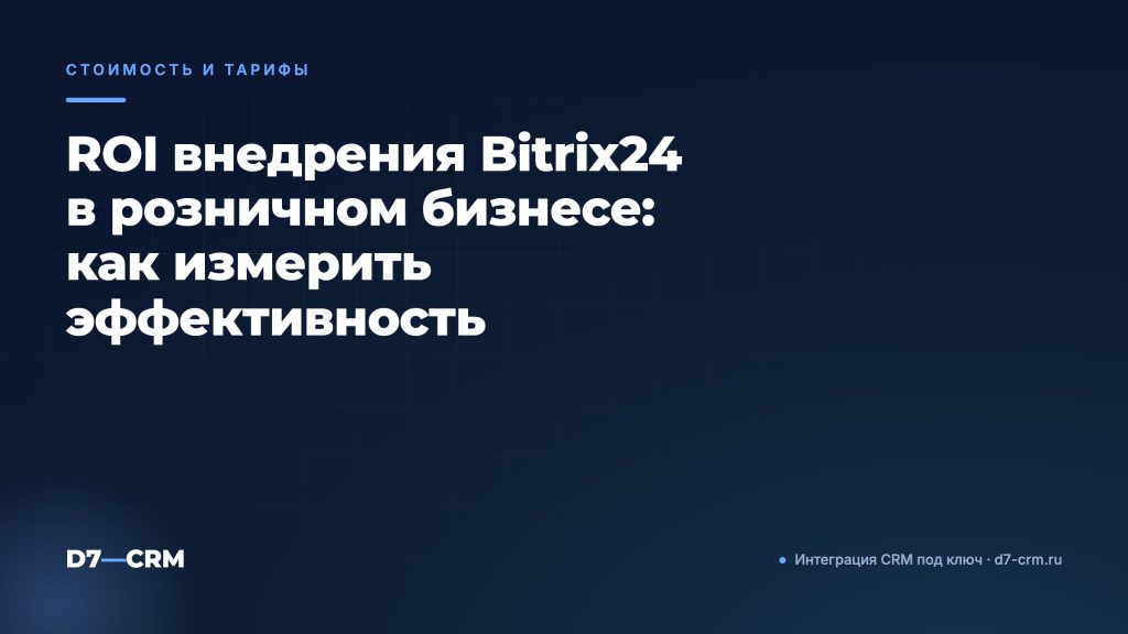 ROI внедрения Bitrix24 в розничном бизнесе: как измерить эффективность