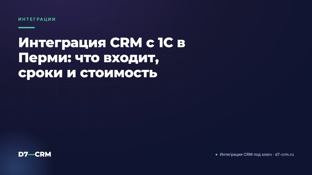 Интеграция CRM с 1С в Перми: что входит, сроки и стоимость