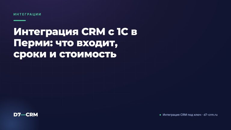 Интеграция CRM с 1С в Перми: что входит, сроки и стоимость