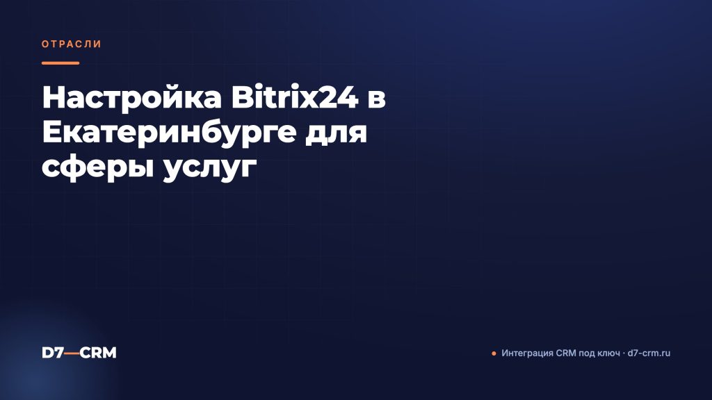 Настройка Bitrix24 в Екатеринбурге для сферы услуг