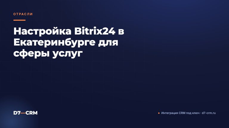 Настройка Bitrix24 в Екатеринбурге для сферы услуг