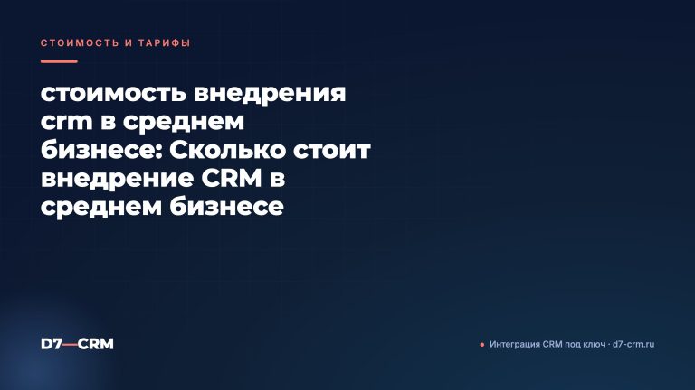 стоимость внедрения crm в среднем бизнесе: Сколько стоит внедрение CRM в среднем бизнесе