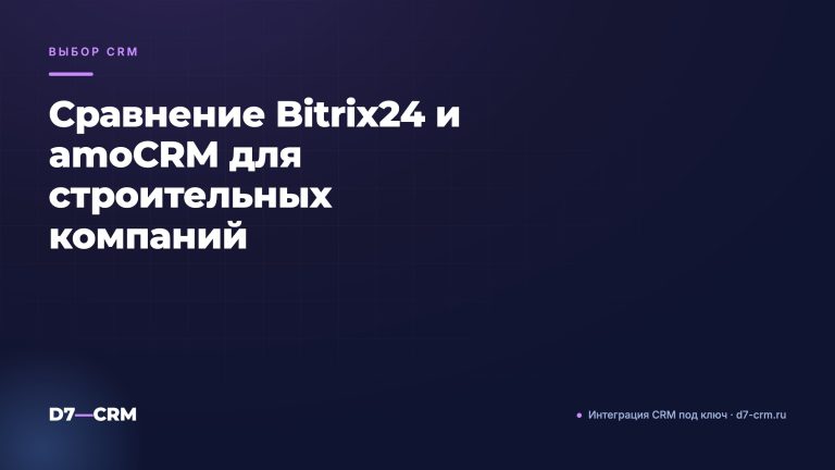 Сравнение Bitrix24 и amoCRM для строительных компаний