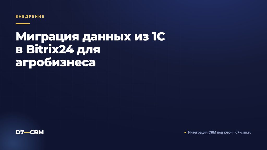 Миграция данных из 1С в Bitrix24 для агробизнеса