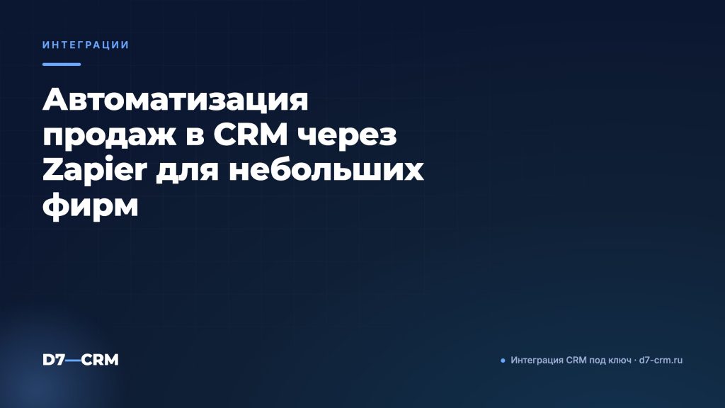 Автоматизация продаж в CRM через Zapier для небольших фирм