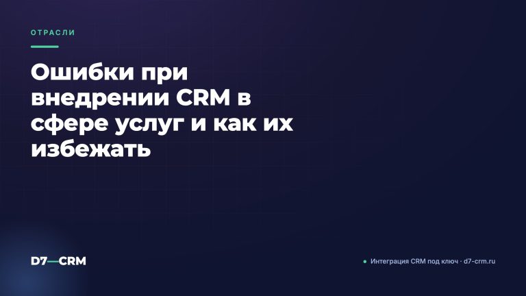 Ошибки при внедрении CRM в сфере услуг и как их избежать