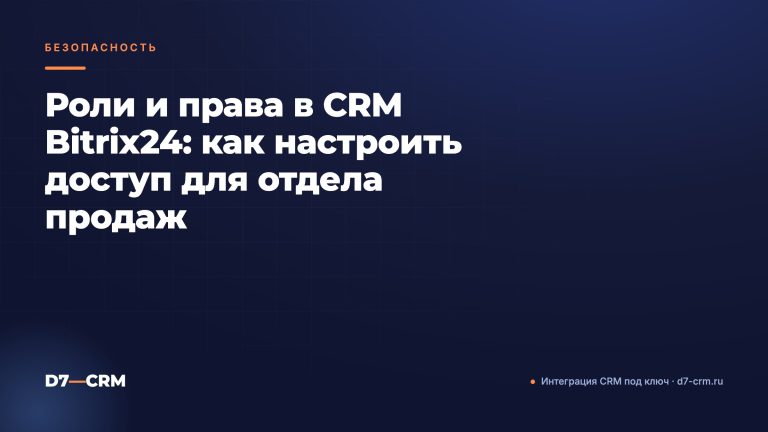 Роли и права в CRM Bitrix24: как настроить доступ для отдела продаж