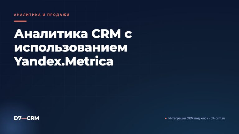 Аналитика CRM с использованием Yandex.Metrica