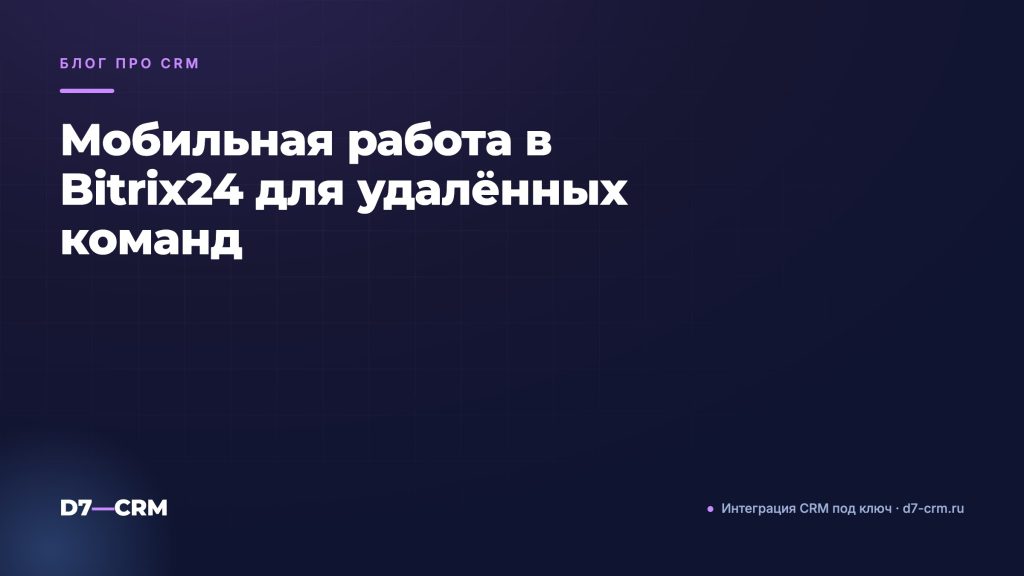 Мобильная работа в Bitrix24 для удалённых команд