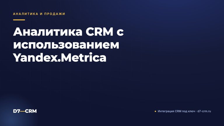 Аналитика CRM с использованием Yandex.Metrica