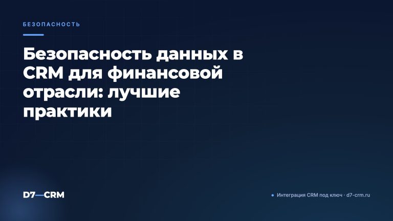 Безопасность данных в CRM для финансовой отрасли: лучшие практики