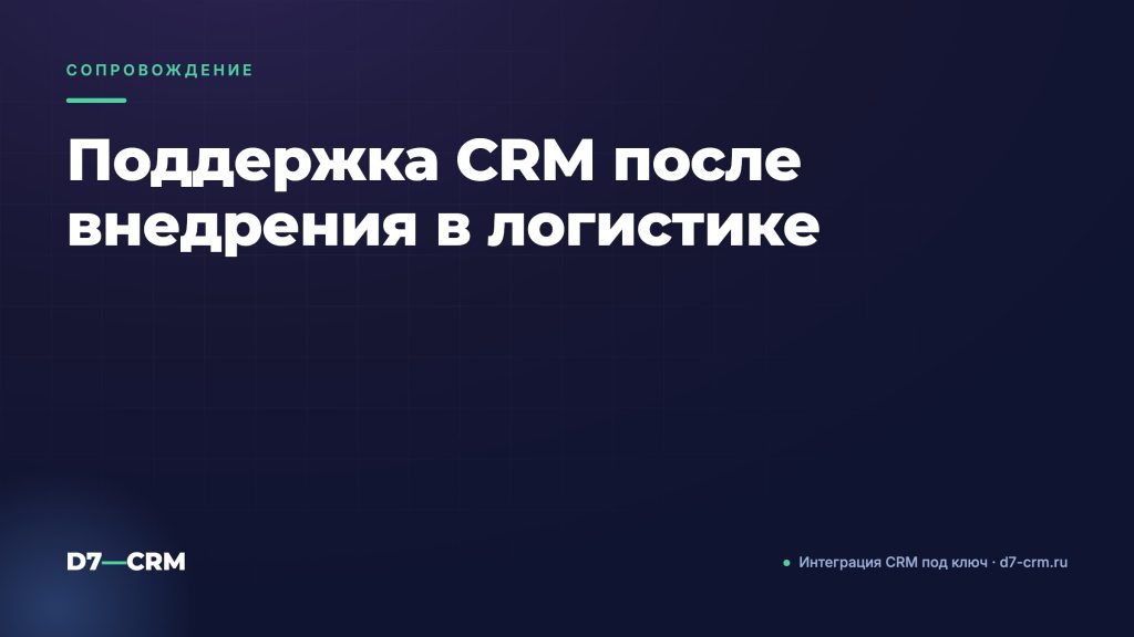 Поддержка CRM после внедрения в логистике