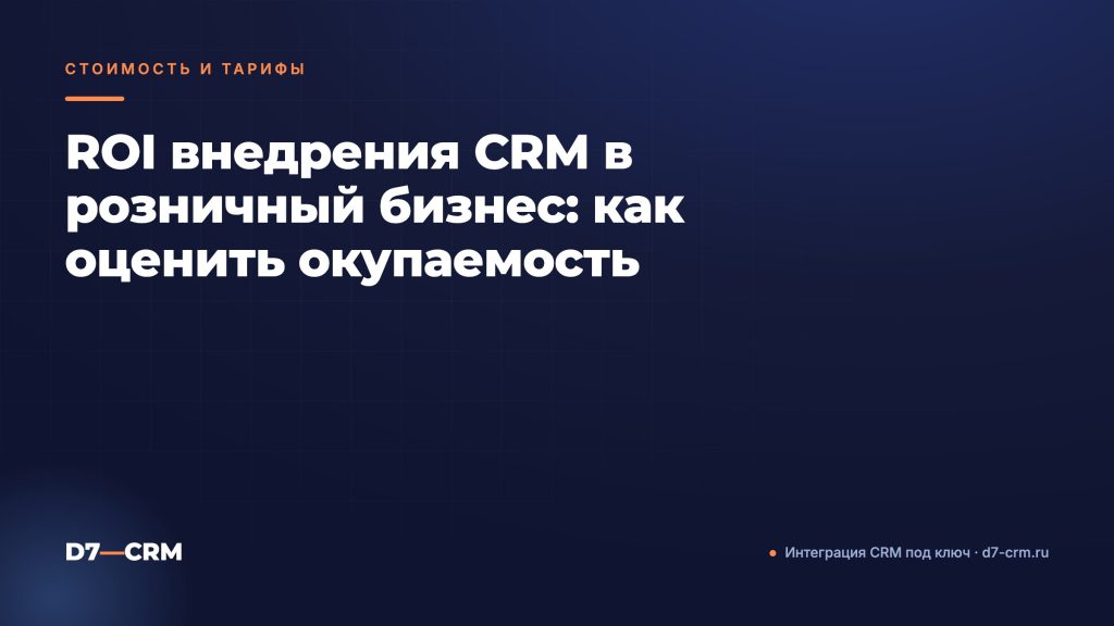 ROI внедрения CRM в розничный бизнес: как оценить окупаемость