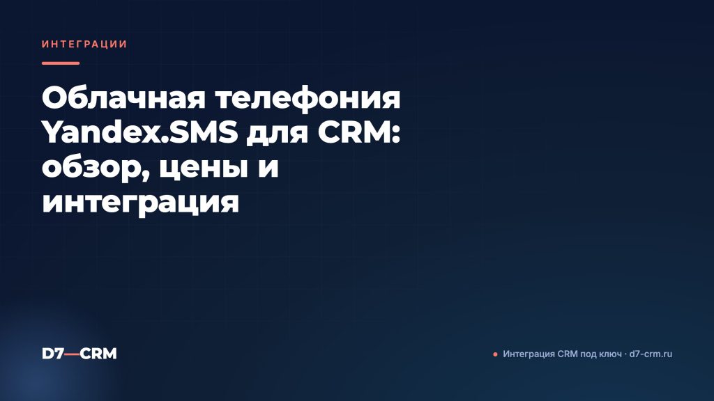 Облачная телефония Yandex.SMS для CRM: обзор, цены и интеграция