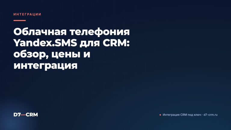 Облачная телефония Yandex.SMS для CRM: обзор, цены и интеграция