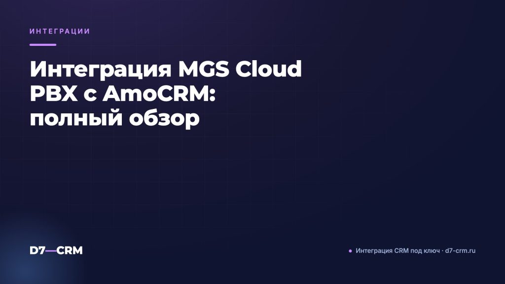 Интеграция MGS Cloud PBX с AmoCRM: полный обзор