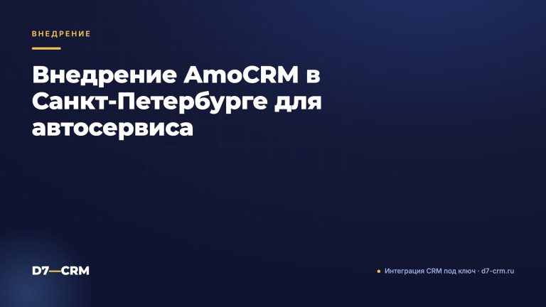 Внедрение AmoCRM в Санкт-Петербурге для автосервиса