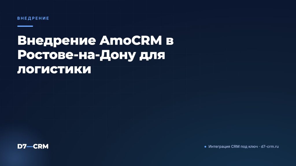 Внедрение AmoCRM в Ростове-на-Дону для логистики