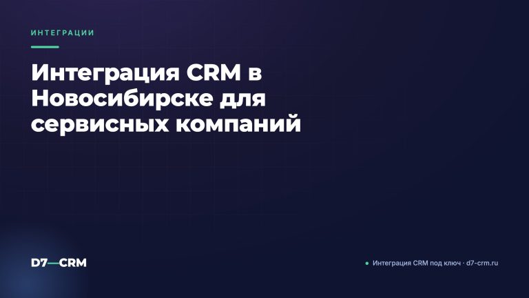 Интеграция CRM в Новосибирске для сервисных компаний