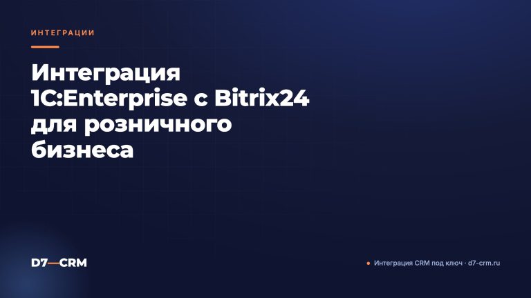 Интеграция 1C:Enterprise с Bitrix24 для розничного бизнеса