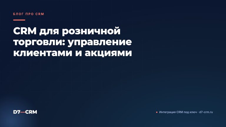 CRM для розничной торговли: управление клиентами и акциями