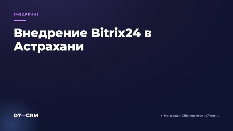 Внедрение Bitrix24 в Астрахани