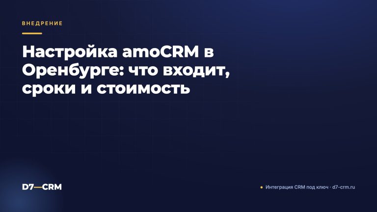 Настройка amoCRM в Оренбурге: что входит, сроки и стоимость