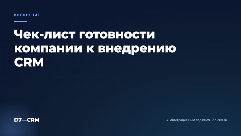 Чек-лист готовности компании к внедрению CRM