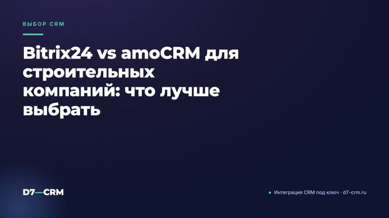 Bitrix24 vs amoCRM для строительных компаний: что лучше выбрать