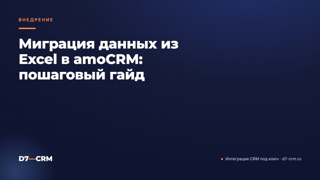 Миграция данных из Excel в amoCRM: пошаговый гайд