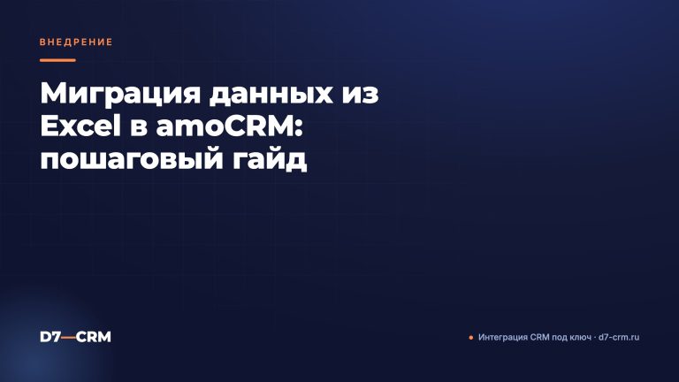 Миграция данных из Excel в amoCRM: пошаговый гайд