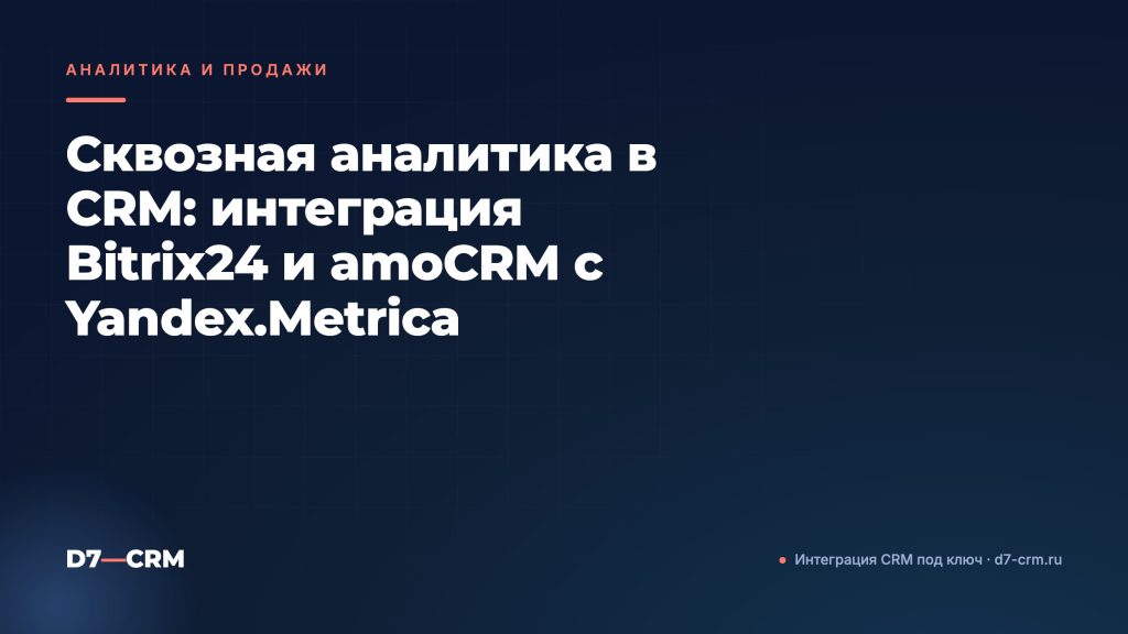 Сквозная аналитика в CRM: интеграция Bitrix24 и amoCRM с Yandex.Metrica