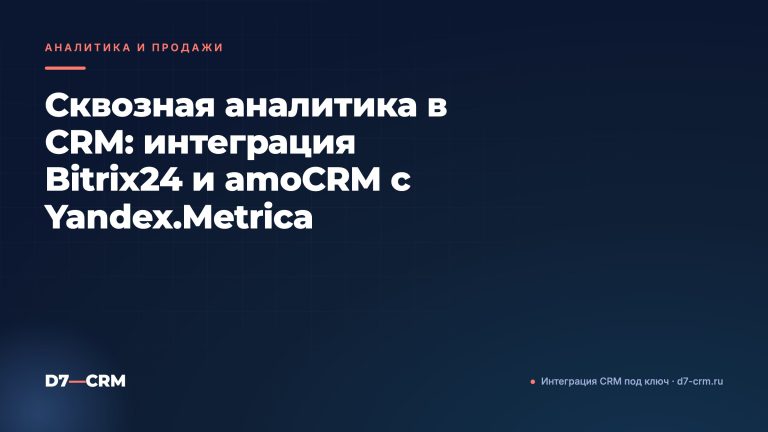 Сквозная аналитика в CRM: интеграция Bitrix24 и amoCRM с Yandex.Metrica