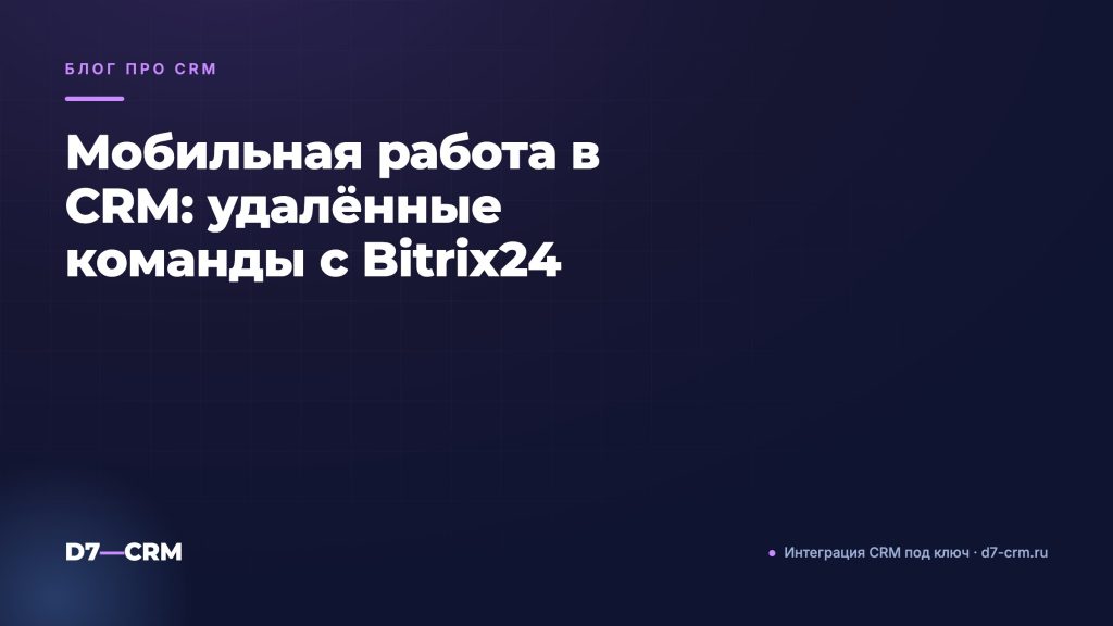 Мобильная работа в CRM: удалённые команды с Bitrix24