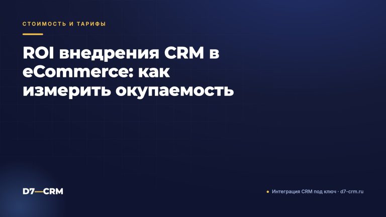 ROI внедрения CRM в eCommerce: как измерить окупаемость