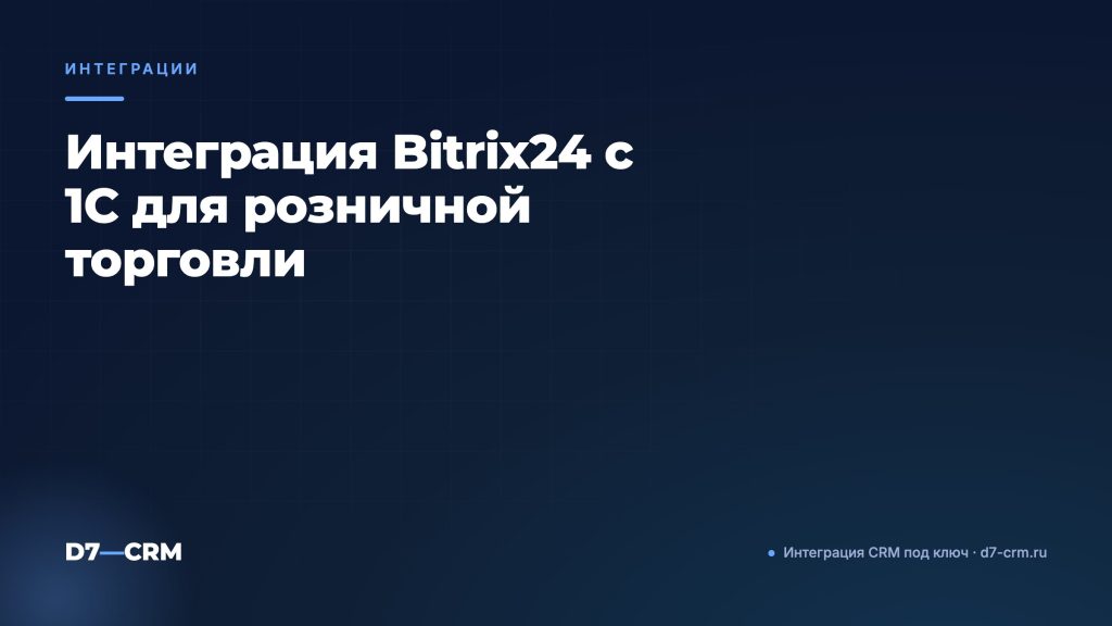 Интеграция Bitrix24 с 1С для розничной торговли
