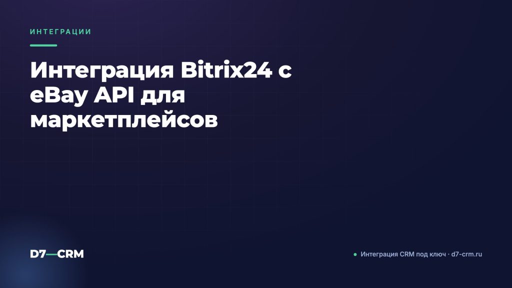 Интеграция Bitrix24 с eBay API для маркетплейсов