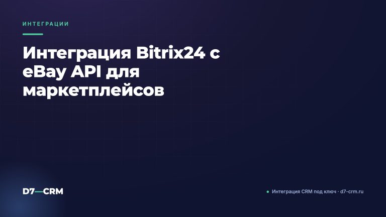 Интеграция Bitrix24 с eBay API для маркетплейсов