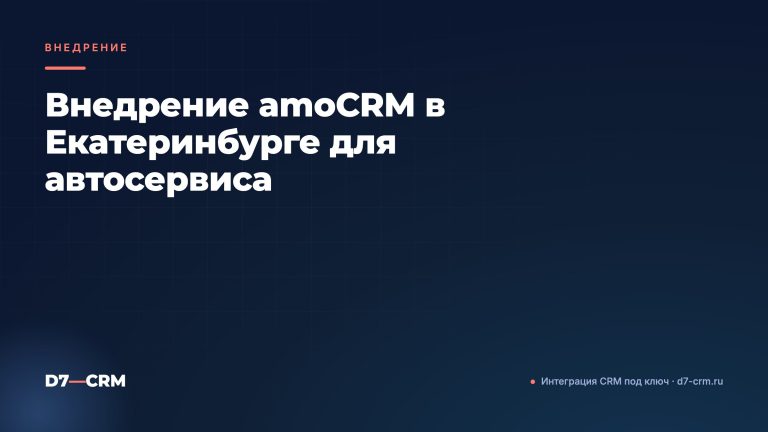 Внедрение amoCRM в Екатеринбурге для автосервиса
