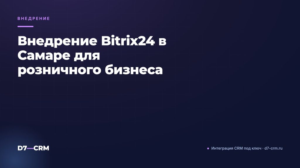 Внедрение Bitrix24 в Самаре для розничного бизнеса