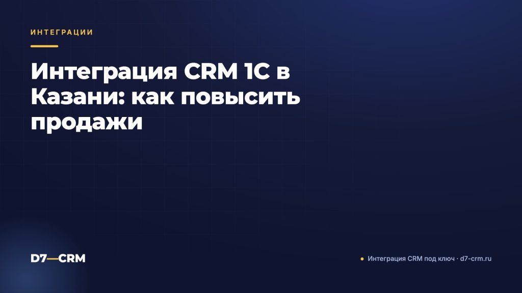 Интеграция CRM 1C в Казани: как повысить продажи
